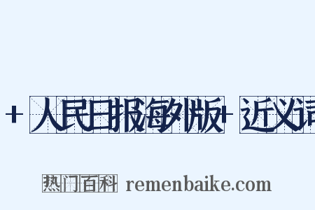 +人民日报海外版+近义词是什么意思的图片